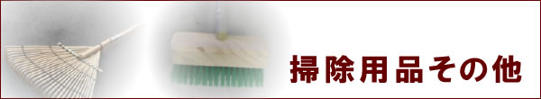 掃除用品その他